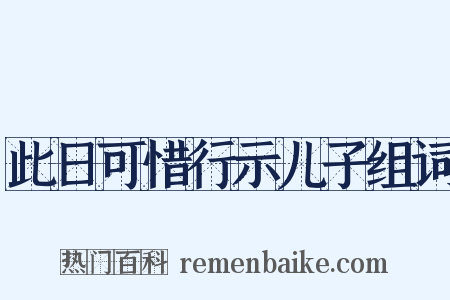 此日可惜行示儿子组词是什么意思的图片